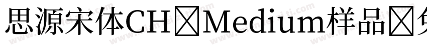 思源宋体CH Medium样品字体转换